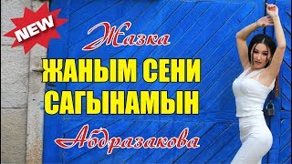 Жазка Абдразакова - Аманым аман