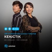 Айгүл Иманбаева & Аман Гумаров - Кеңістік