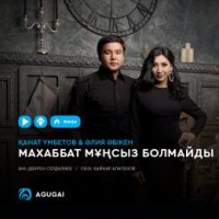 Қанат Үмбетов & Әлия Әбікен - Маxаббат мұңсыз болмайды