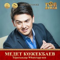 Медет Көжекбаев - Таратыңдар WhatsApp-пен