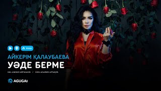 Айкерім Қалаубаева - Уәде берме