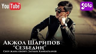 Акжол Шарипов - Сезбедин