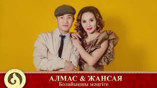 Алмас Мұсаев & Жансая Маханбетова - Болайықшы мәңгіге