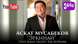 Аскат Мусабеков - Эркинай