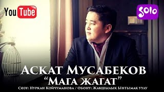 Аскат Мусабеков - Мага жагат