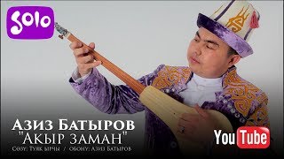 Азиз Батыров - Акыр заман