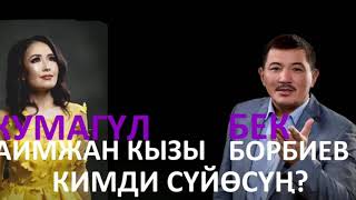 Бек Борбиев Жумагул & Раимжан кызы - Кимди суйосун