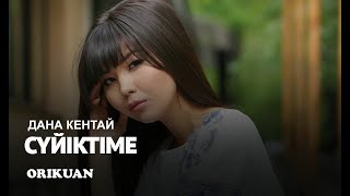 Дана Кентай - Сүйіктіме