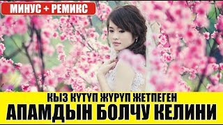 Данияр Эрматов - Апамдын болчу келини МИНУС + РЕМИКС