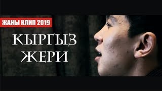 Ислан Муктарбеков - Кыргыз жери