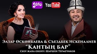 Элзар Осконбаева & Съездбек Искеналиев - Кантын бар