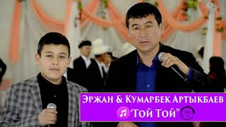 Эржан & Кумарбек Артыкбаев - Той той