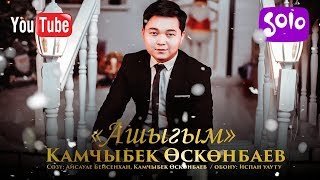 Камчыбек Осконбаев - Ашыгым