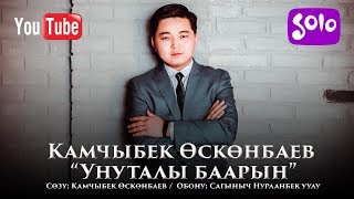 Камчыбек Осконбаев - Унуталы баарын