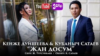 Кенже Дуйшеева & Кубаныч Сатаев - Жан досум