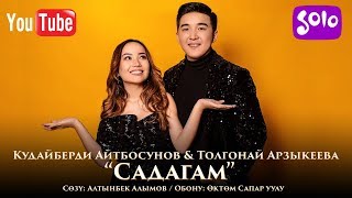 Кудайберди Айтбосунов & Толгонай Арзыкеева - Садагам