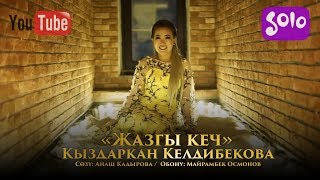 Кыздаркан Келдибекова - Жазгы кеч