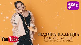 Назира Кадыева - Бакыт, бакыт
