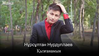 Нурсултан Нурдуллаев - Кызганамын