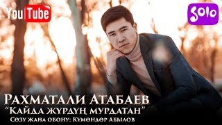 Рахматали Атабаев - Кайда журдун мурдатан