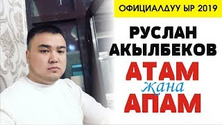 Руслан Акылбеков - Атам жана апам