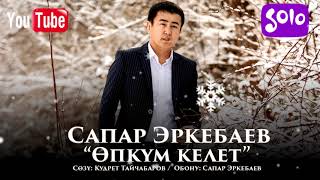 Сапар Эркебаев - Опкум келет