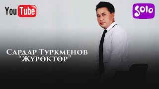 Сардар Туркменов - Журоктор