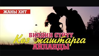 Суйундуков Анарбек - Коштошуу