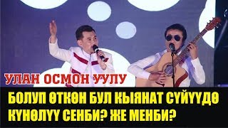 Улан Осмон уулу - Ким кунөлүү