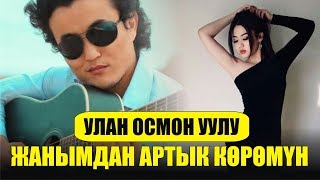 Улан Осмон уулу - Кыялын ай
