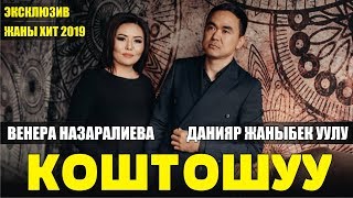 Венера Назаралиева & Данияр Жаныбек уулу - Коштошуу