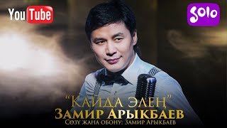 Замир Арыкбаев - Кайда элен