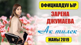 Зарена Джумаева - Ак тилек