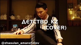 Жасұлан Аманжолов - Қайда жастық кезім? (Детство COVER)