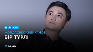 Жолдасбек Абдиханов - Бір түрлі