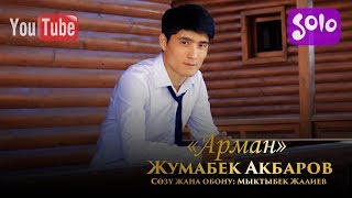 Жумабек Акбаров - Арман
