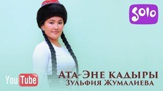Зульфия Жумалиева - Ата-эне кадыры