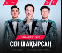 Sunkar Boys Band - Сен Шақырсаң
