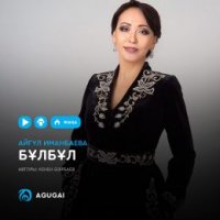 Айгүл Иманбаева - Бұлбұл