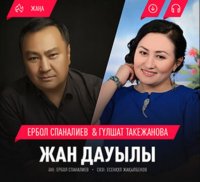 Ербол Спаналиев & Гүлшат Такежанова - Жан дауылы