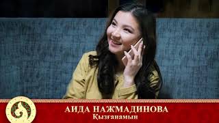 Аида Нажмадинова - Қызғанамын