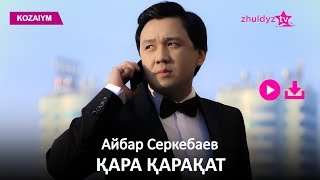 Айбар Серкебаев - Қара қарақат