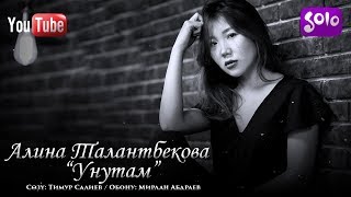 Алина Талантбекова - Унутам