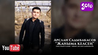 Арслан Садыбакасов - Жаныма келсен