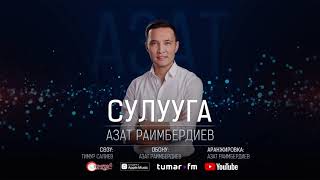 Азат Раимбердиев - Сулууга