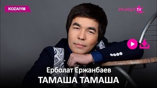 Ерболат Ержанбаев - Тамаша Тамаша