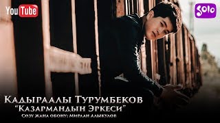 Кадыраалы Турумбеков - Казармандын эркеси