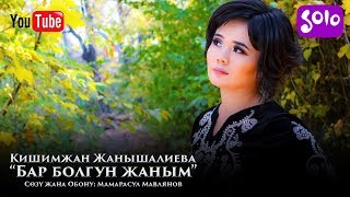 Кишимжан Жанышалиева - Бар болгун жаным