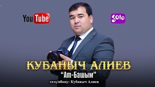 Кубаныч Алиев - Ат Башым