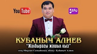 Кубаныч Алиев - Жалбырагы жашыл кыз